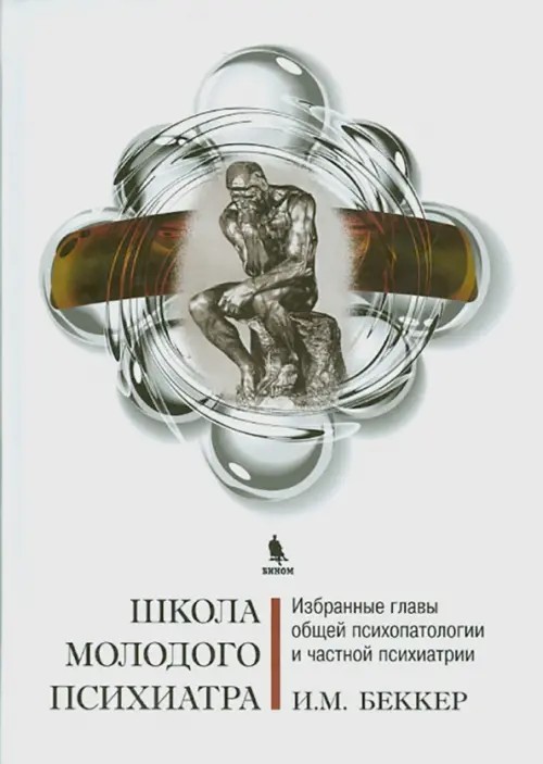 Школа молодого психиатра: Избранные главы общей психопатологии и частной психиатрии