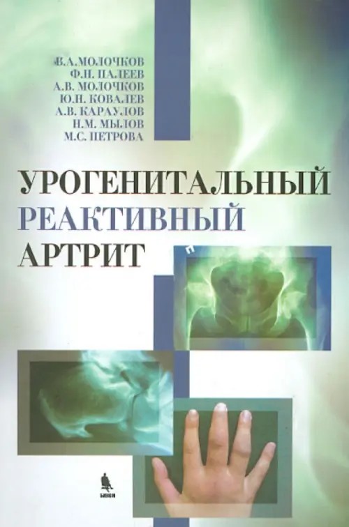 Урогенитальный реактивный артрит