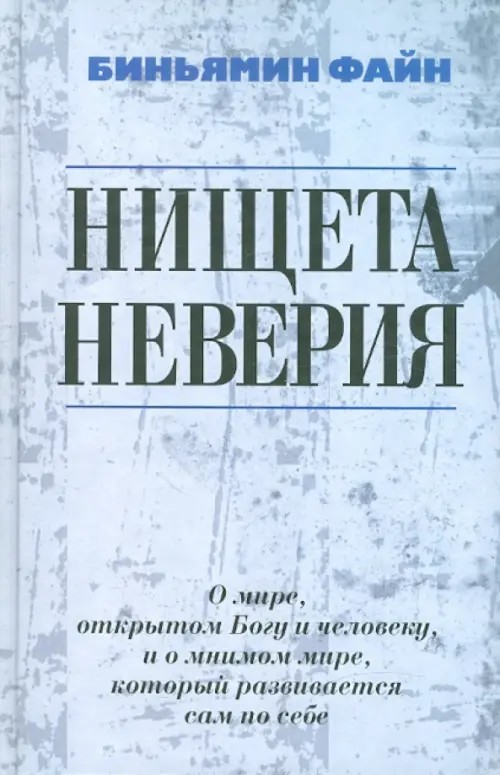 Нищета неверия