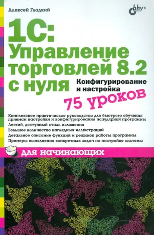 1С: Управление торговлей 8: 2 с нуля. Конфигурирование и настройка. 75 уроков для начинающих