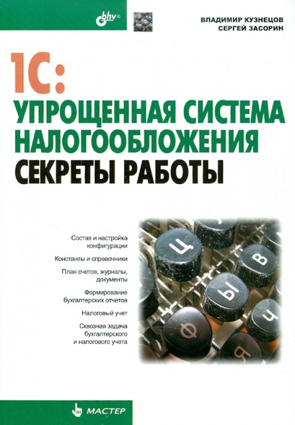 1С: Упрощенная система налогообложения: Секреты работы