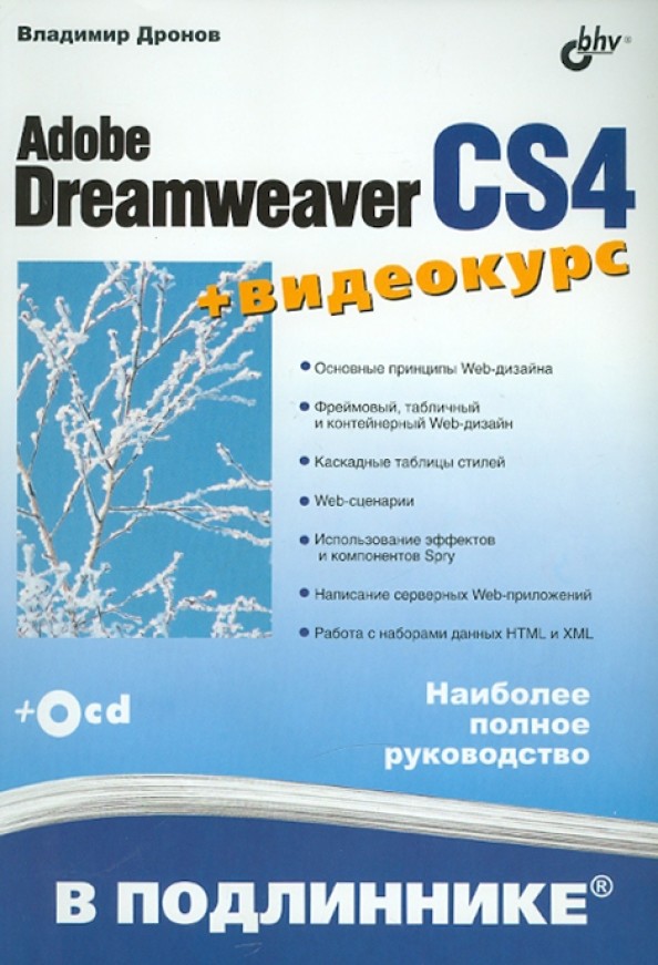 Adobe Dreamweaver CS4 (+ CD-ROM)