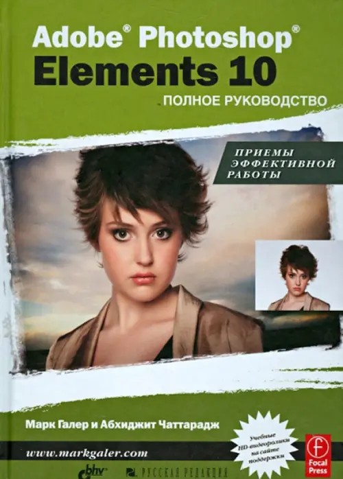Adobe Photoshop Elements 10: Полное руководство