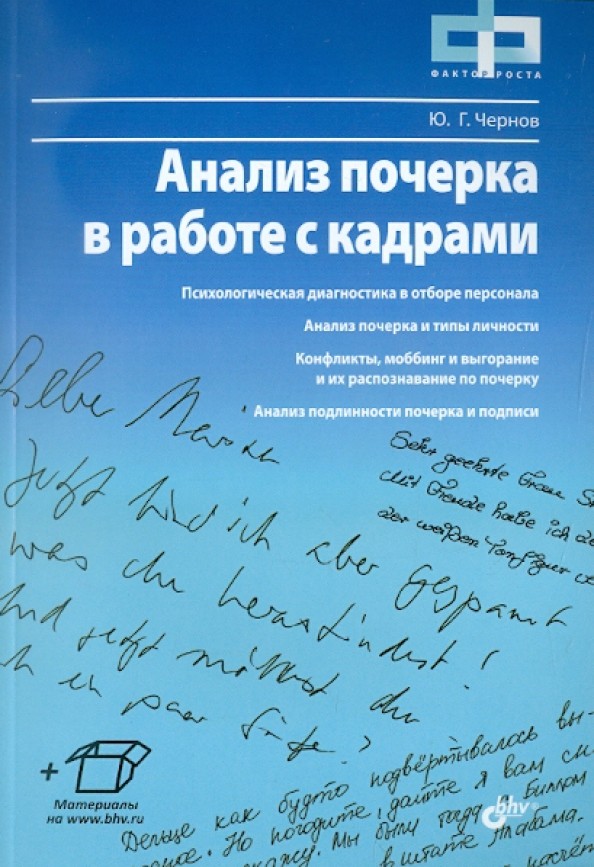 Анализ почерка в работе с кадрами