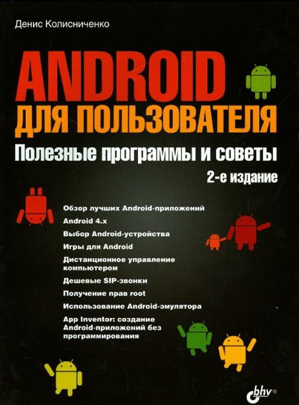 Android для пользователя: Полезные программы и советы