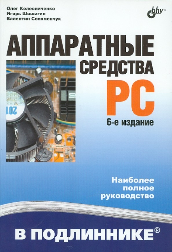 Аппаратные средства PC