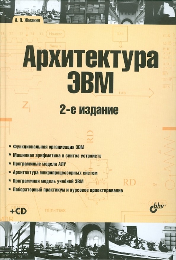 Архитектура ЭВМ: Учебное пособие (+ CD-ROM)