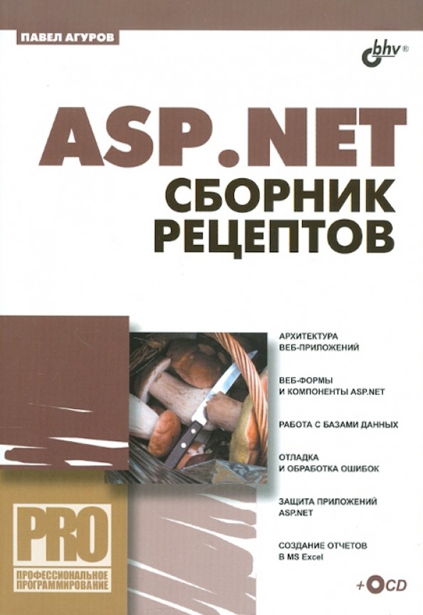 ASP: NET. Сборник рецептов (+ CD-ROM)