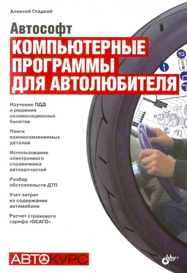 Автософт: Компьютерные программы для автолюбителя