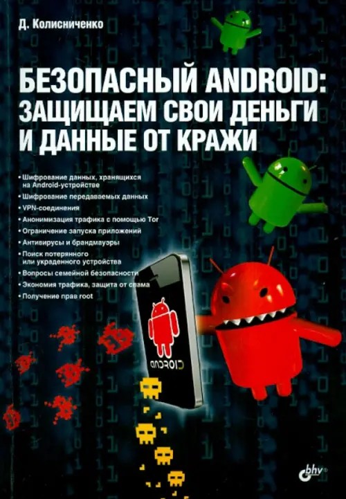 Безопасный Android: Защищаем свои деньги и данные от кражи. Руководство