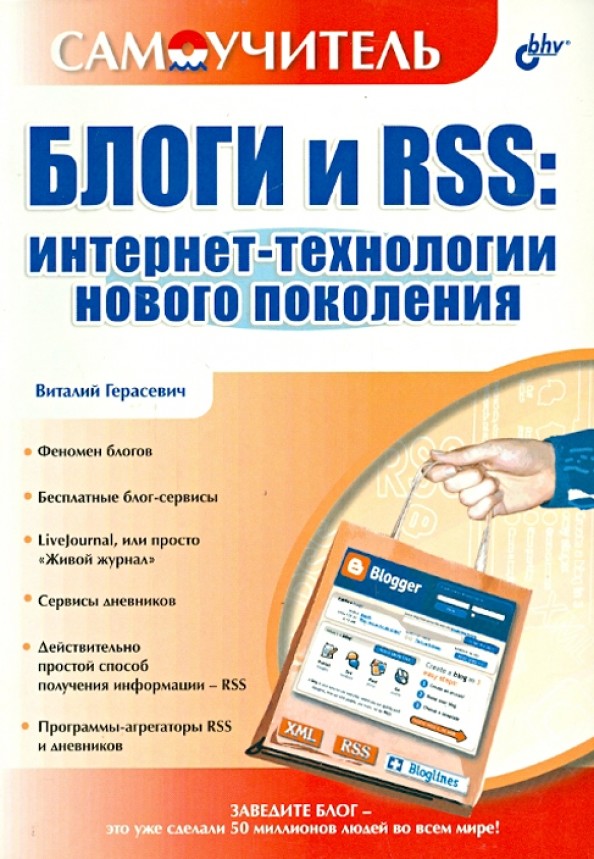 Блоги и RSS: интернет-технологии нового поколения: Самоучитель