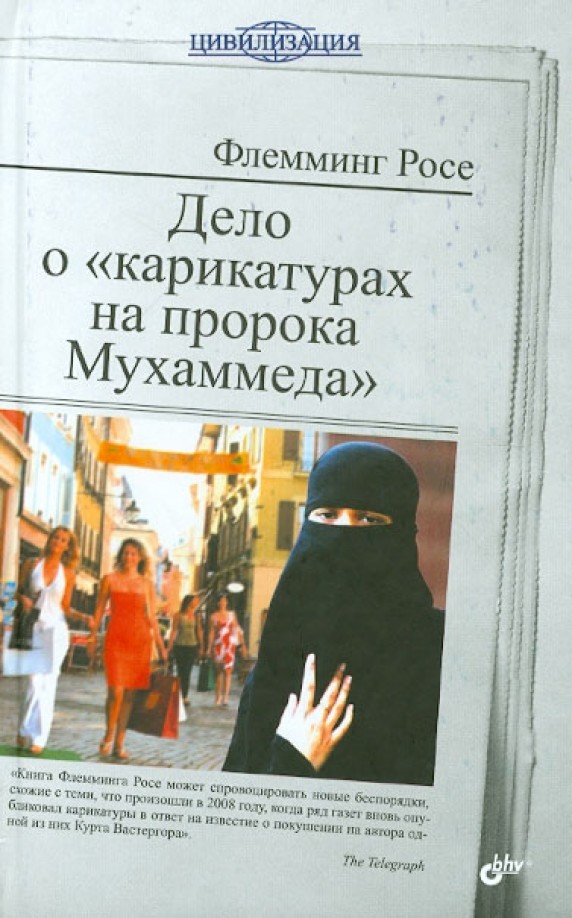 Дело о «карикатурах на пророка Мухаммеда»