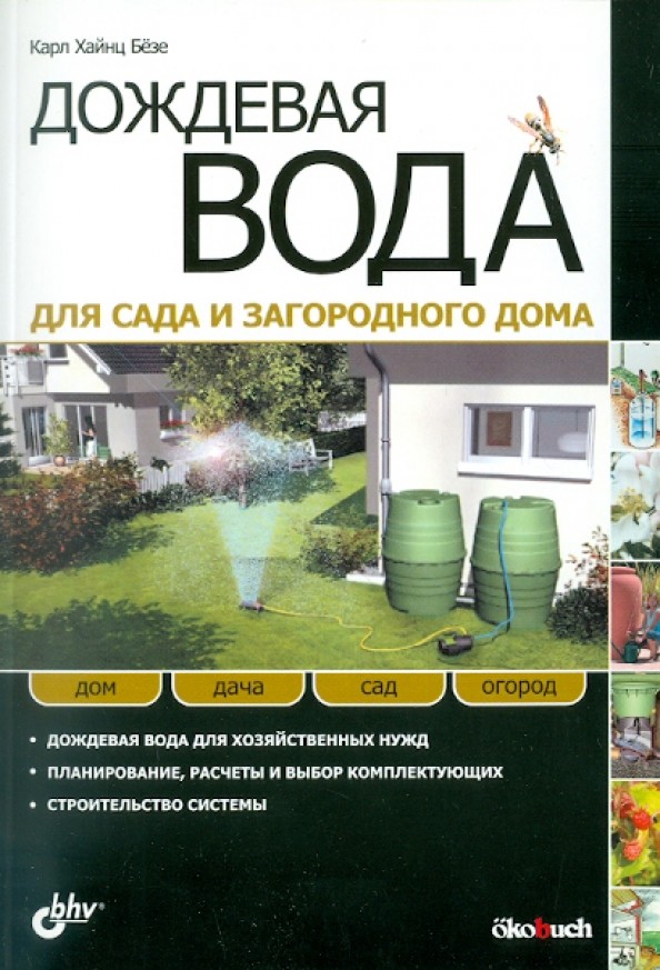 Дождевая вода для сада и загородного дома
