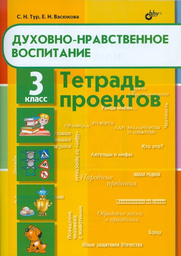 Духовно-нравственное воспитание: Тетрадь проектов для 3 класса