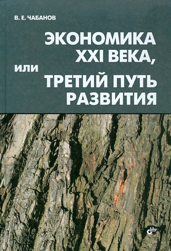 Экономика XXI века, или Третий путь развития
