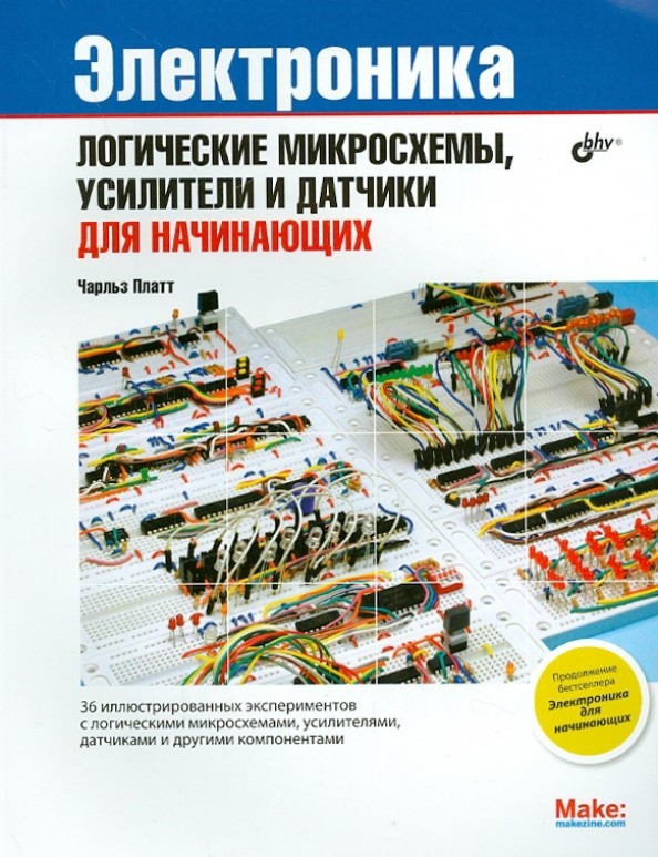 Электроника: Логические микросхемы, усилители и датчики. Для начинающих