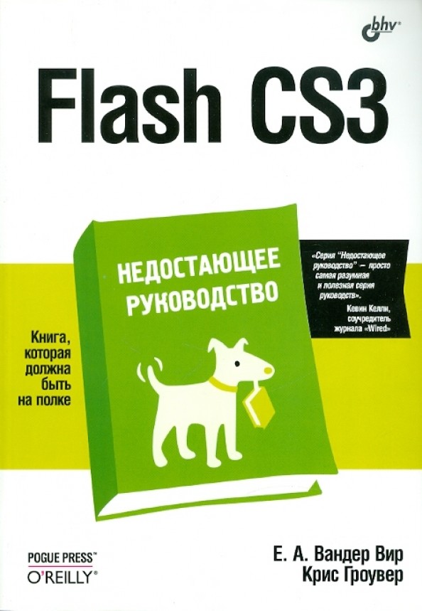 Flash CS3: недостающее руководство