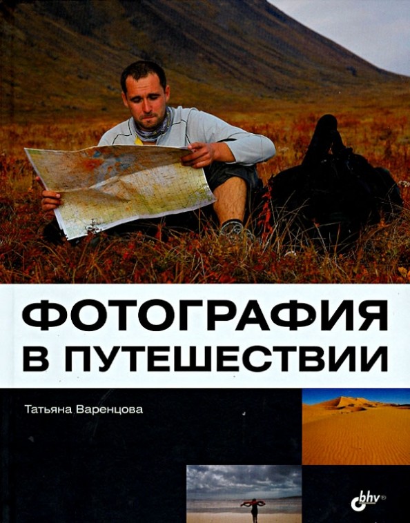 Фотография в путешествии