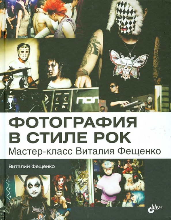 Фотография в стиле рок: Мастер-класс Виталия Фещенко