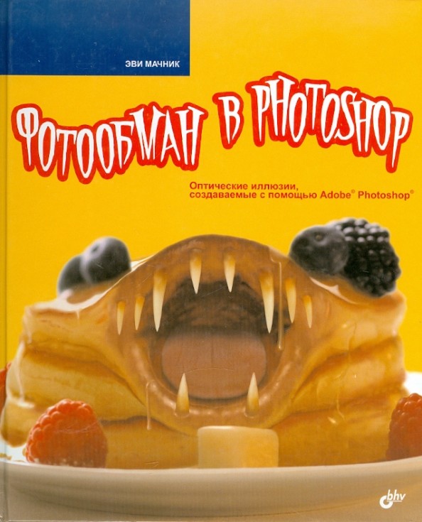 Фотообман в Photoshop