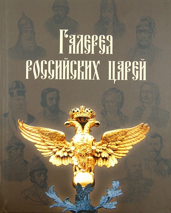 Галерея российских царей