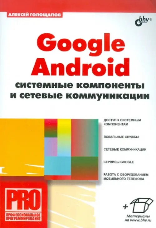 Google Android: Системные компоненты и сетевые коммуникации