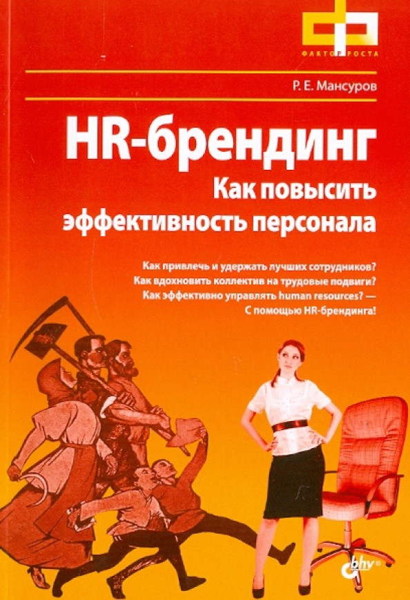 HR-брендинг: Как повысить эффективность персонала