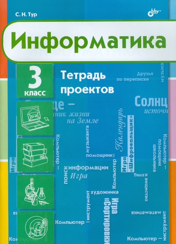 Информатика: Тетрадь проектов для 3 класса