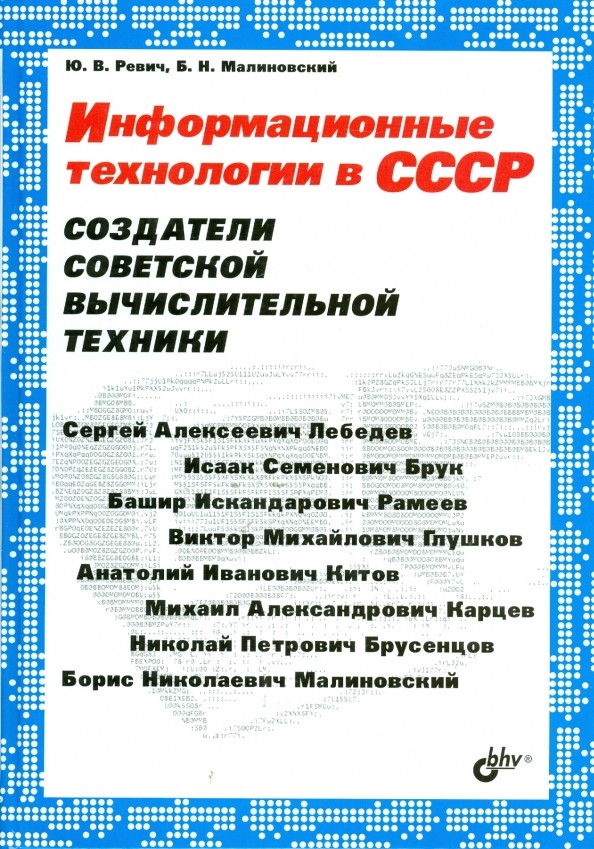 Информационные технологии в СССР: Создатели советской вычислительной техники