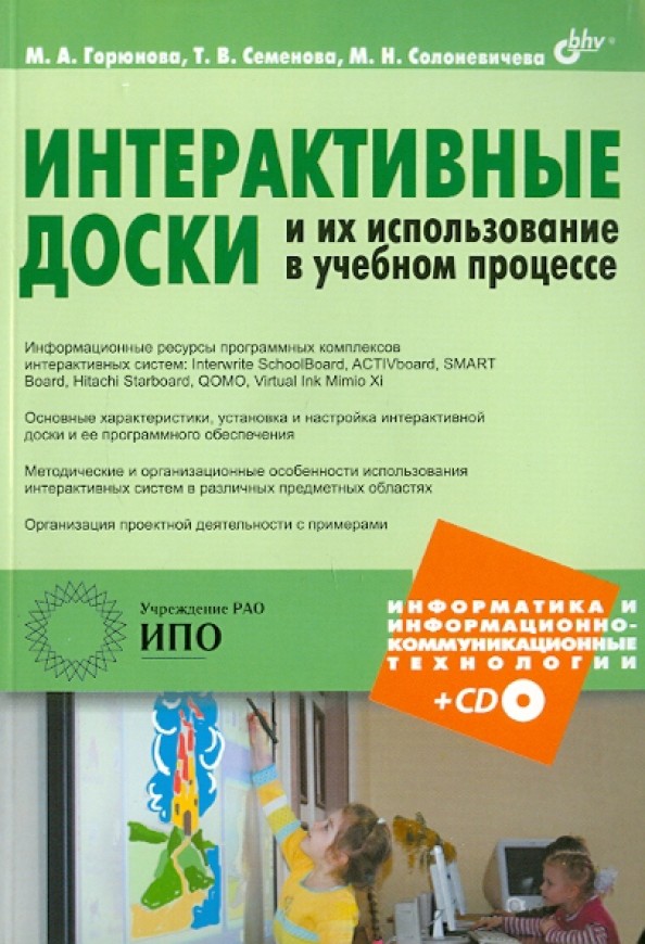 Интерактивные доски и их использование в учебном процессе (+ CD-ROM)