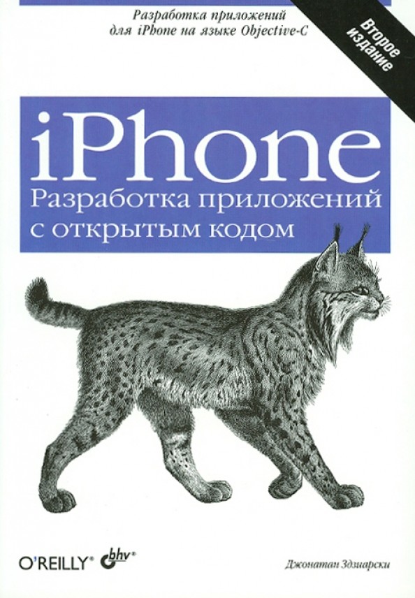 iPhone: Разработка приложений с открытым кодом