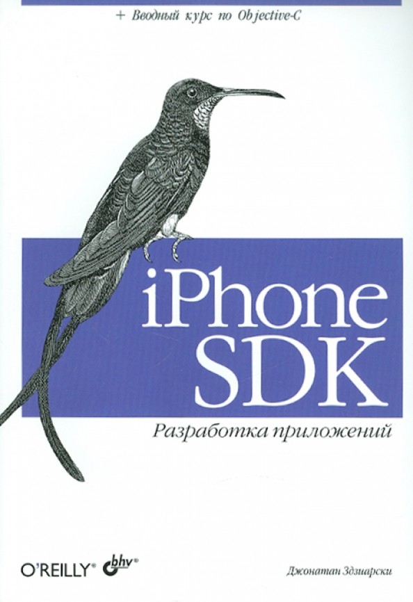 iPhone SDK: Разработка приложений