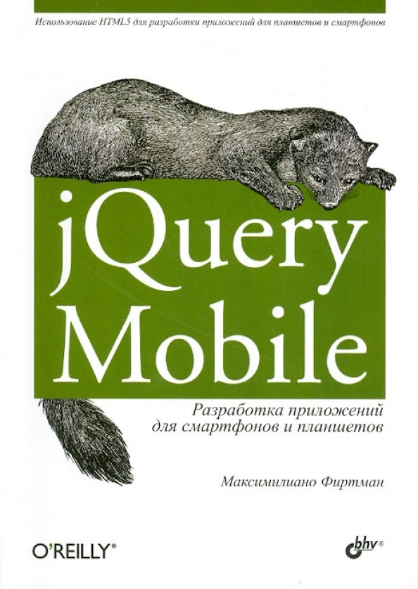 jQuery Mobile: Разработка приложений для смартфонов и планшетов