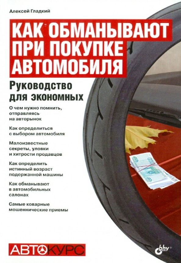 Как обманывают при покупке автомобиля: Руководство для экономных