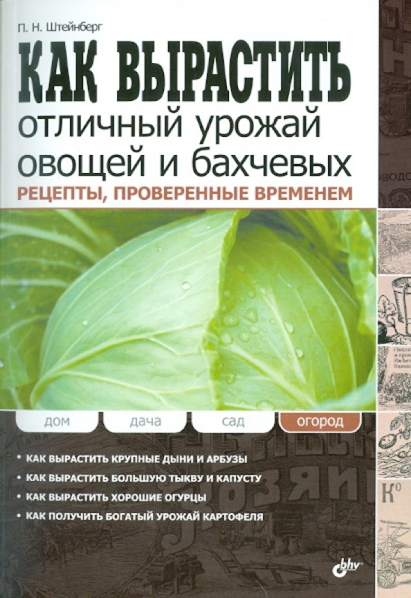 Как вырастить отличный урожай овощей и бахчевых: Рецепты, проверенные временем