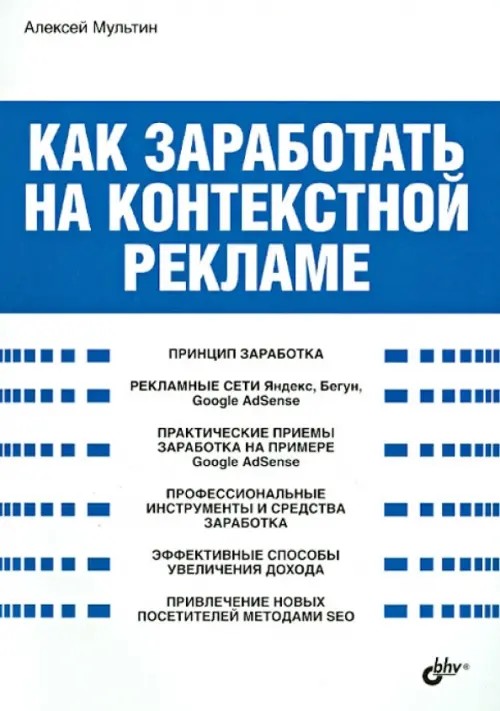 Как заработать на контекстной рекламе