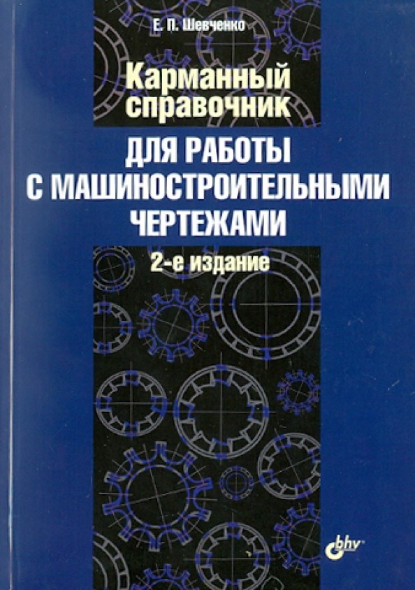 Карманный справочник для работы с машиностроительными чертежами
