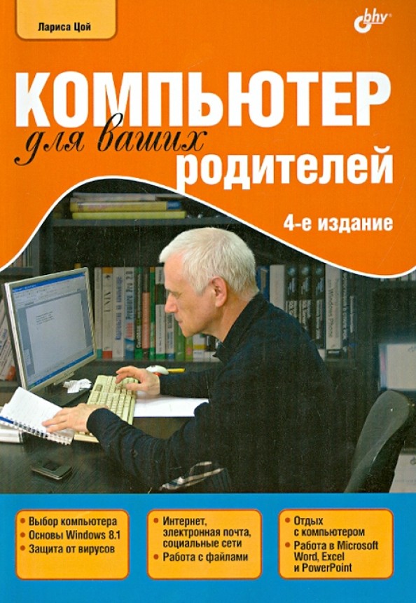 Компьютер для ваших родителей: Руководство