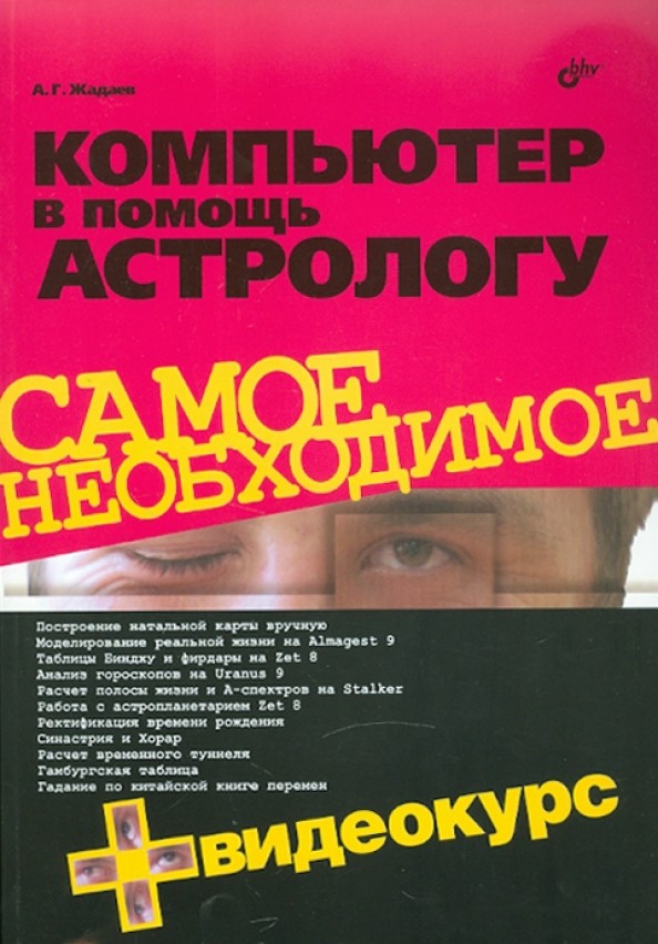 Компьютер в помощь астрологу (+ CD-ROM)