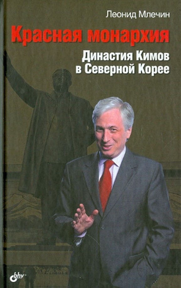 Красная монархия: Династия Кимов в Северной Корее