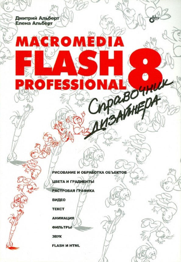 Macromedia Flash Professional 8: справочник дизайнера