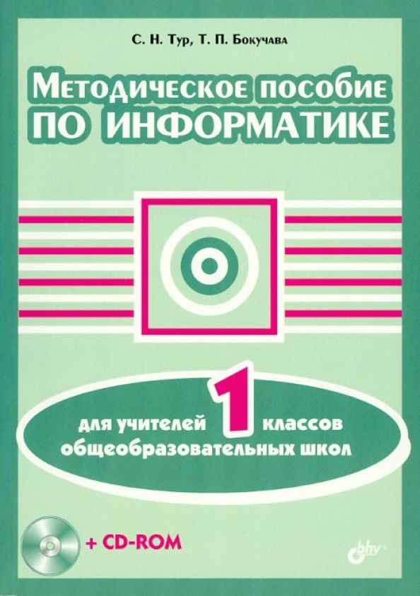 Методическое пособие по информатике для учителей 1 классов общеобразовательных школ (+ CD-ROM)