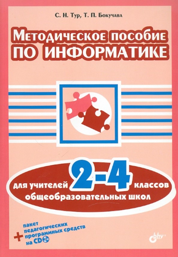 Методическое пособие по информатике для учителей 2-4 классов (+ CD-ROM)