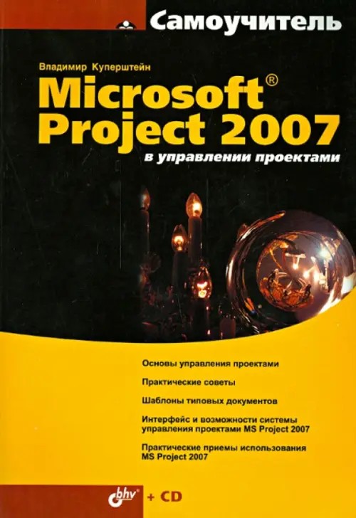Microsoft Project в управлении проектами (+ CD-ROM)