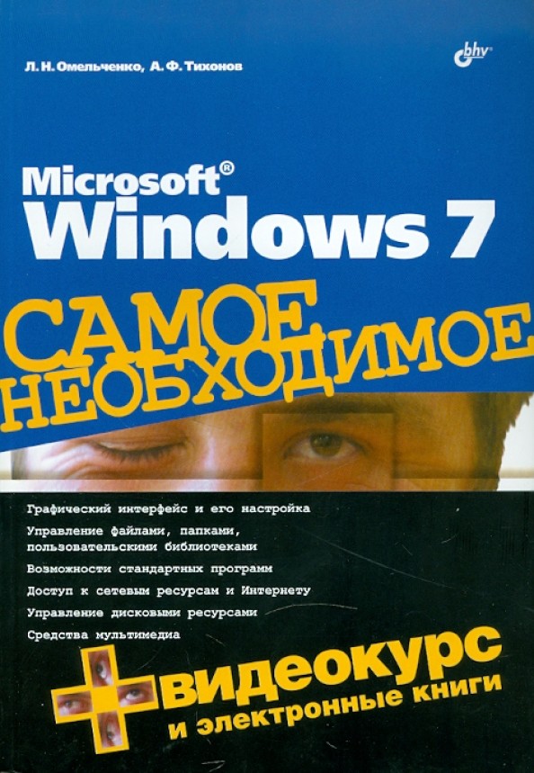 Microsoft Windows 7: Самое необходимое (+ DVD)