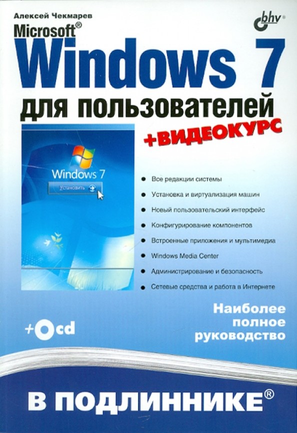 Microsoft Windows 7 для пользователей (+ CD-ROM)