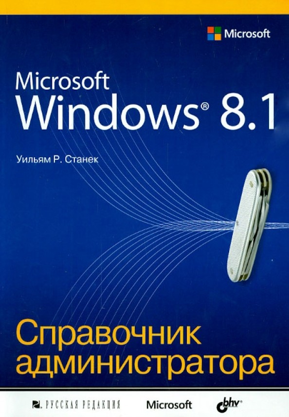 Microsoft Windows 8: 1. Справочное пособие