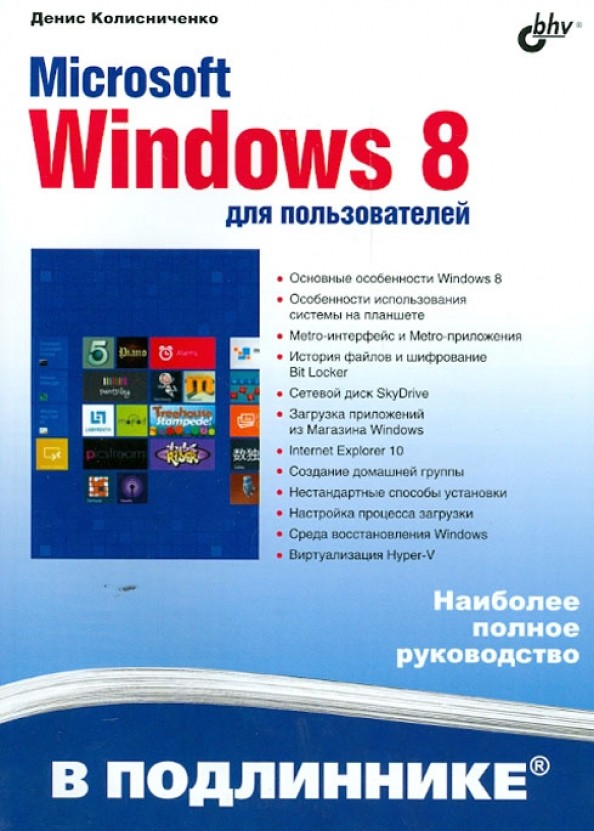 Microsoft Windows 8 для пользователей