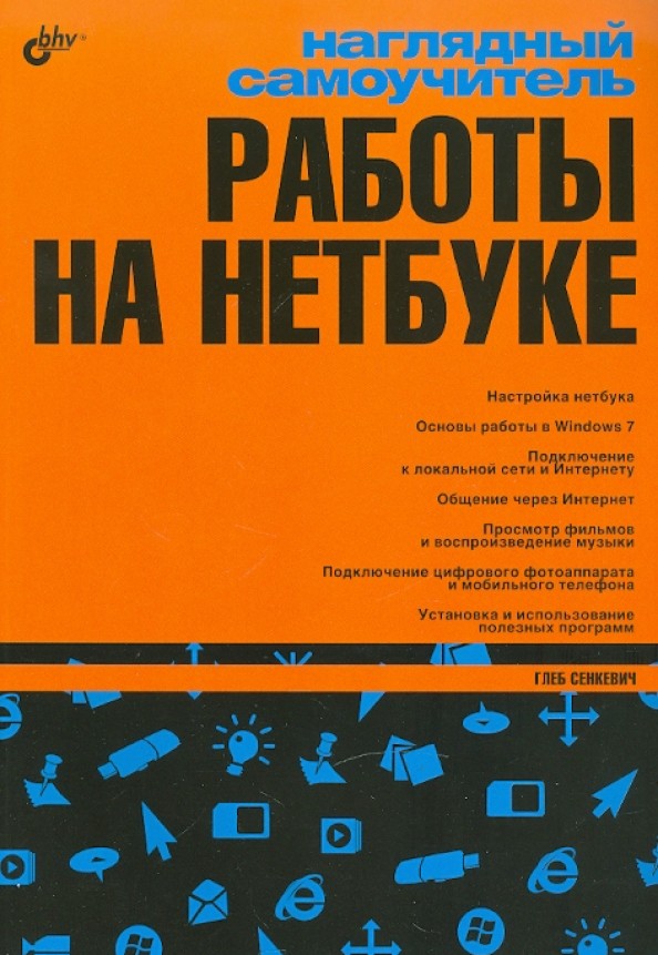Наглядный самоучитель работы на нетбуке