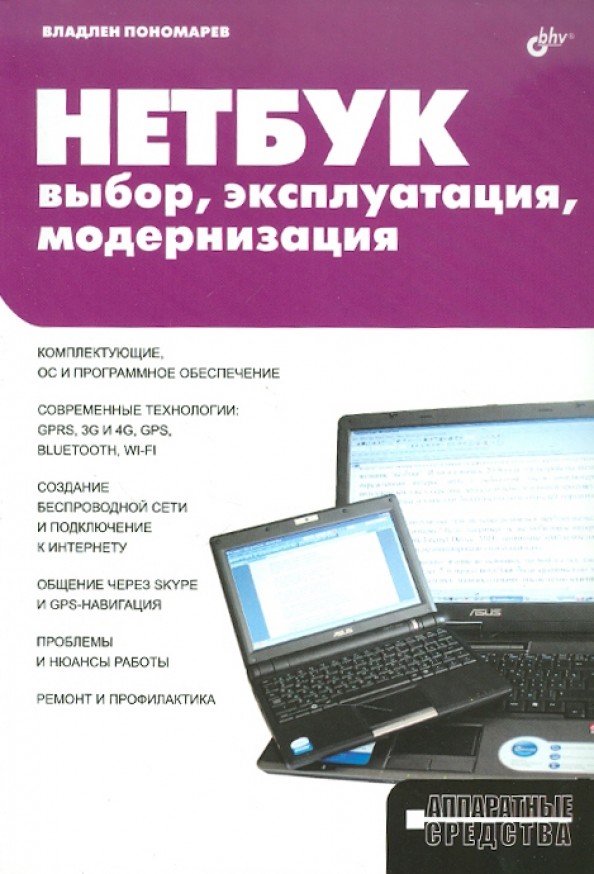 Нетбук: выбор, эксплуатация, модернизация
